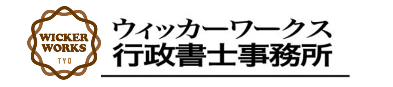 ウィッカーワークス行政書士事務所